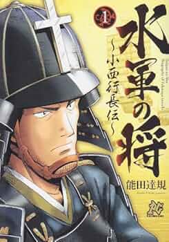 秋田書店 - 水軍の将～小西行長伝～ 61GL+GoJWoL._UF350,350_QL50_.jpg